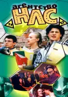 Агентство НЛС смотреть онлайн сериал 1-2 сезон